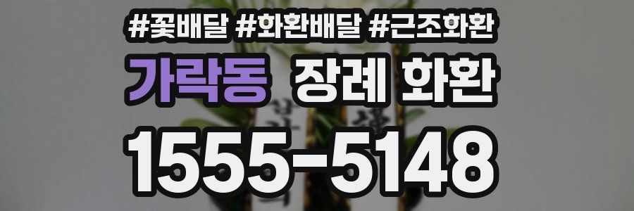 가락동 장례 화환