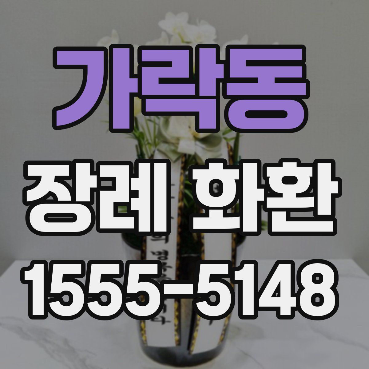 가락동 장례 화환