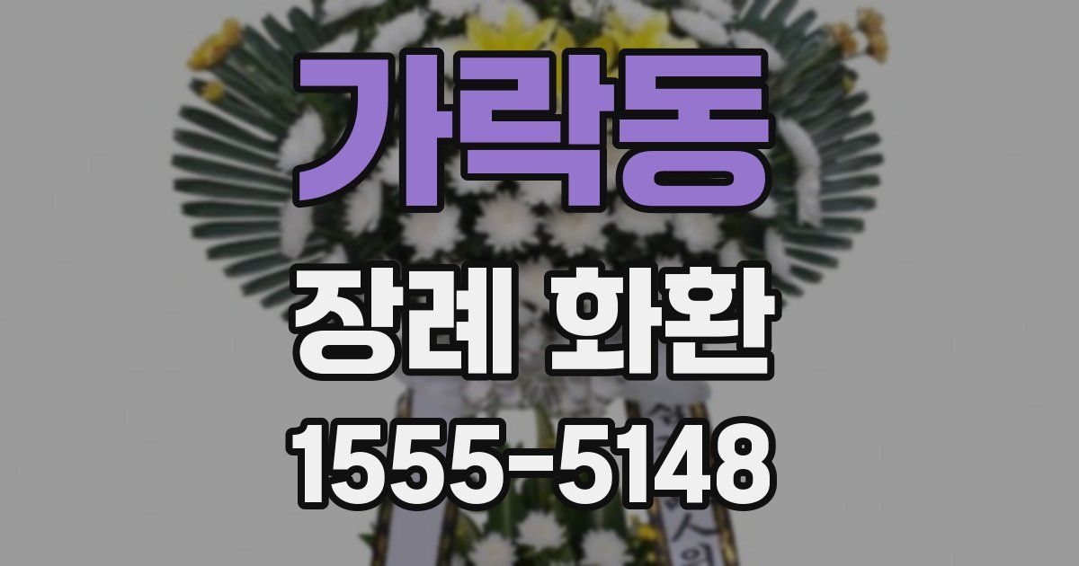 가락동 장례 화환