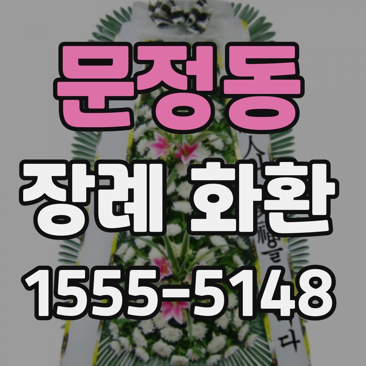 문정동 장례 화환
