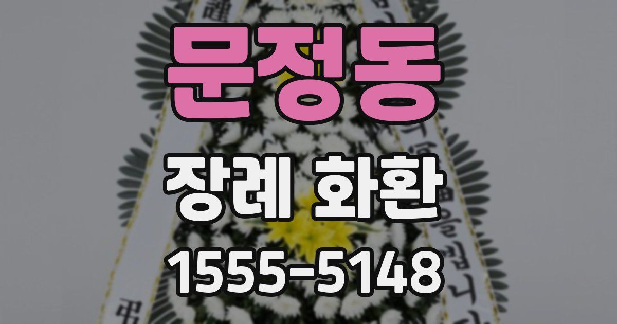 문정동 장례 화환