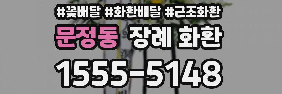 문정동 장례 화환