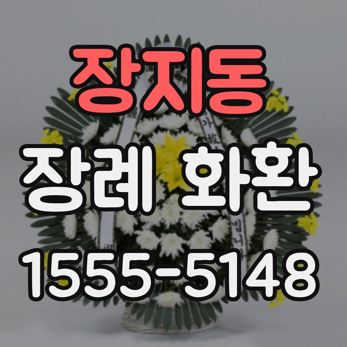 장지동 장례 화환