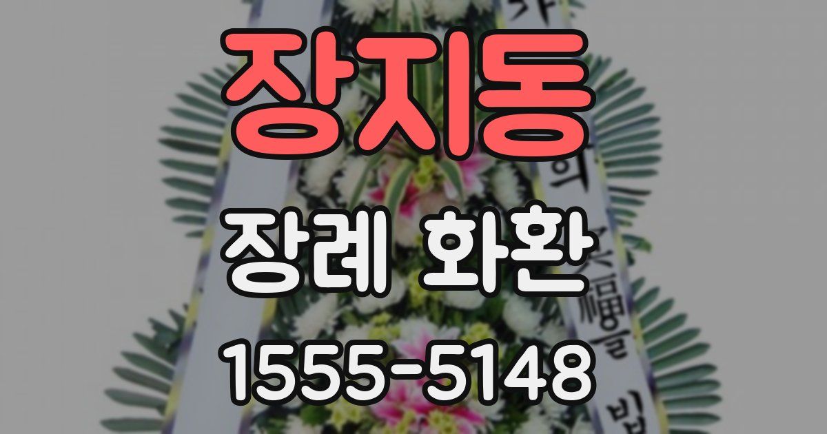 장지동 장례 화환