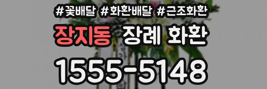 장지동 장례 화환