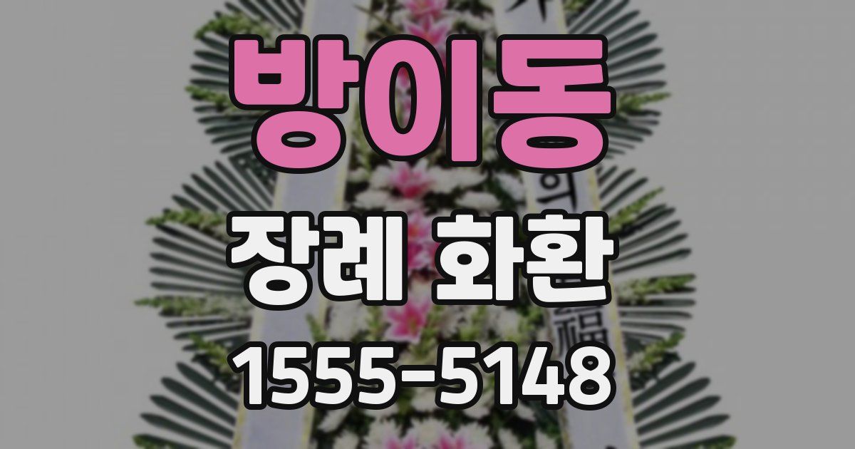 방이동 장례 화환