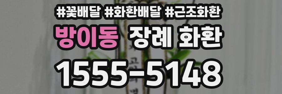 방이동 장례 화환