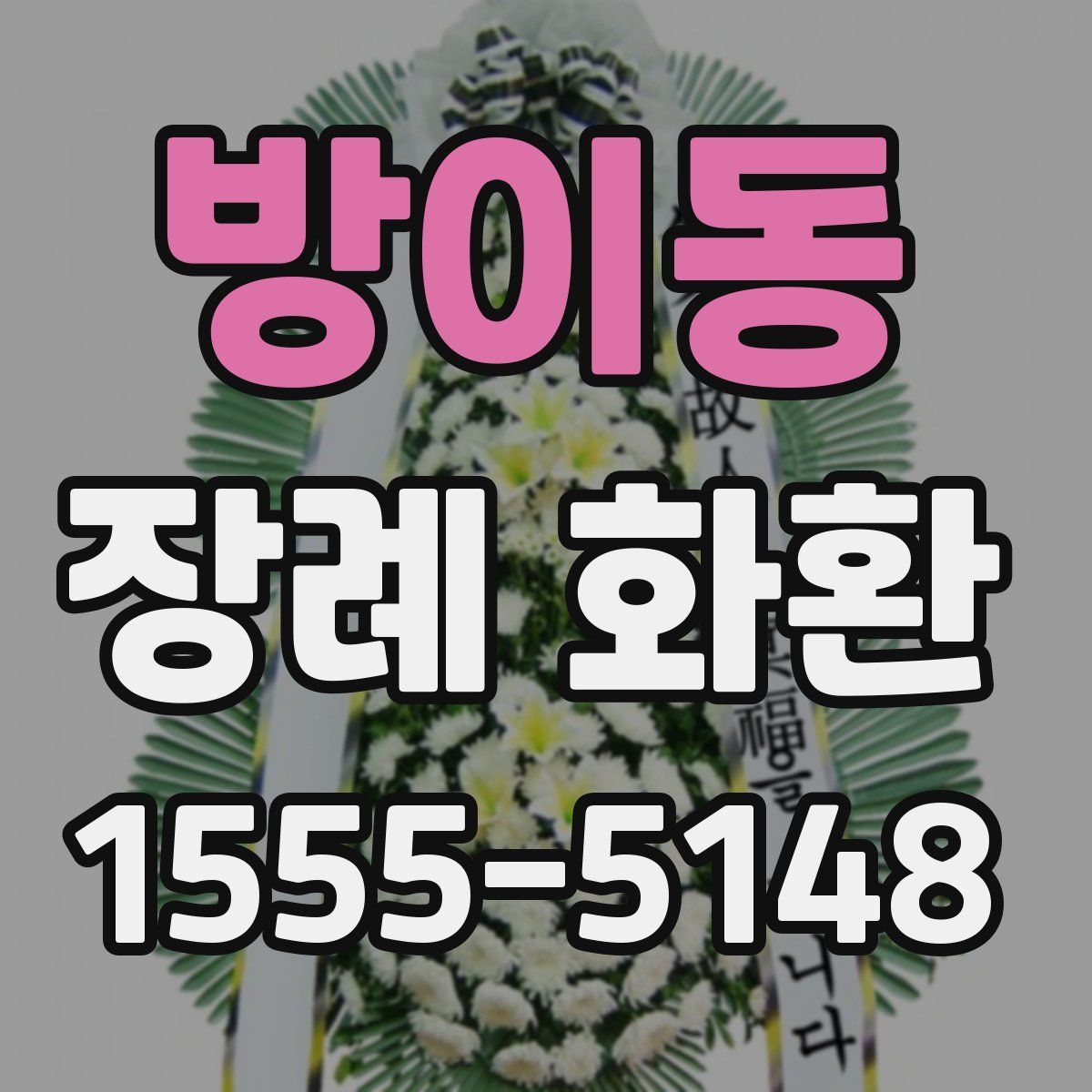 방이동 장례 화환