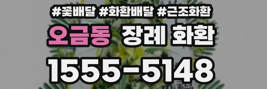 오금동 장례 화환