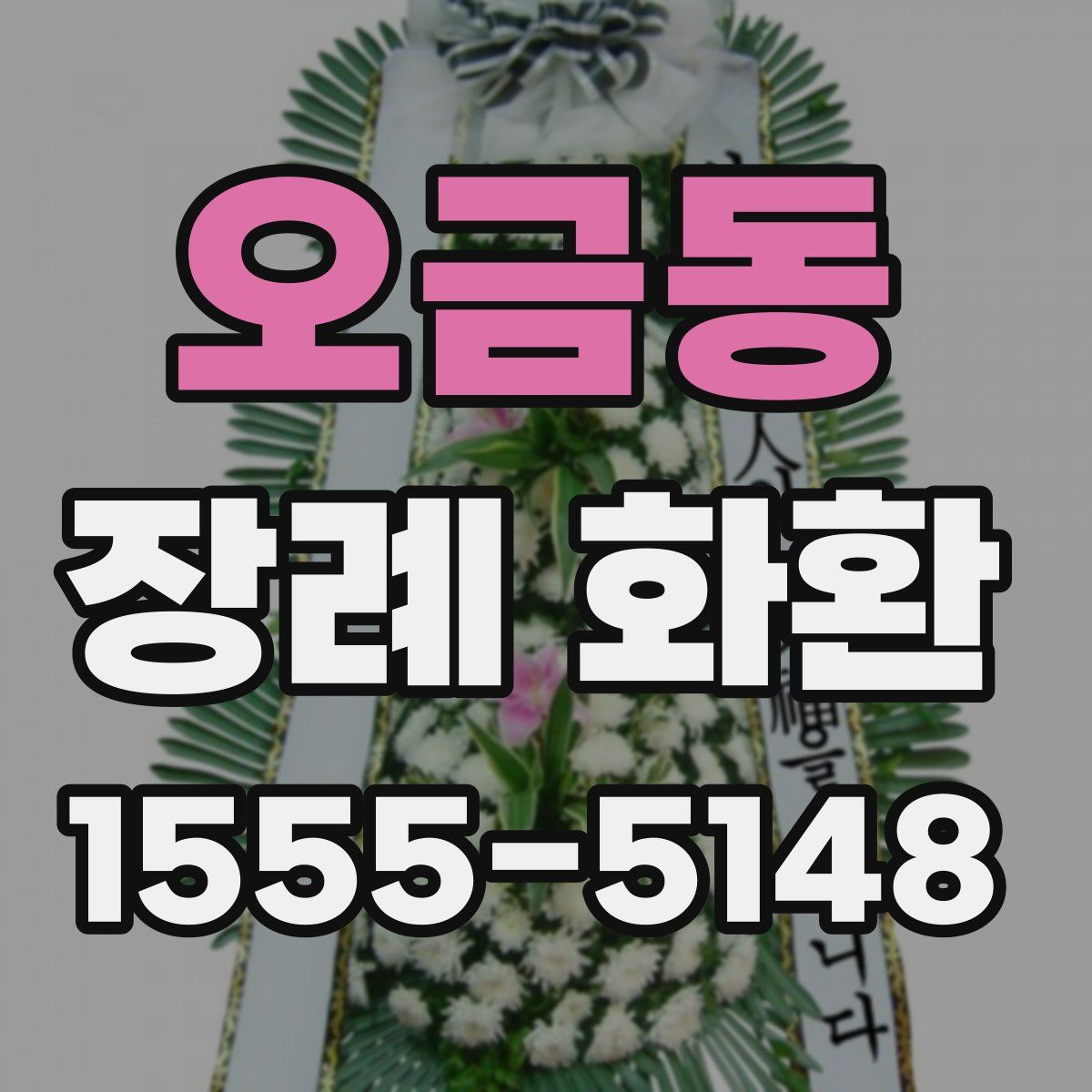 오금동 장례 화환