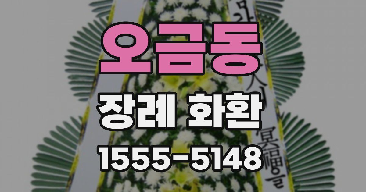 오금동 장례 화환
