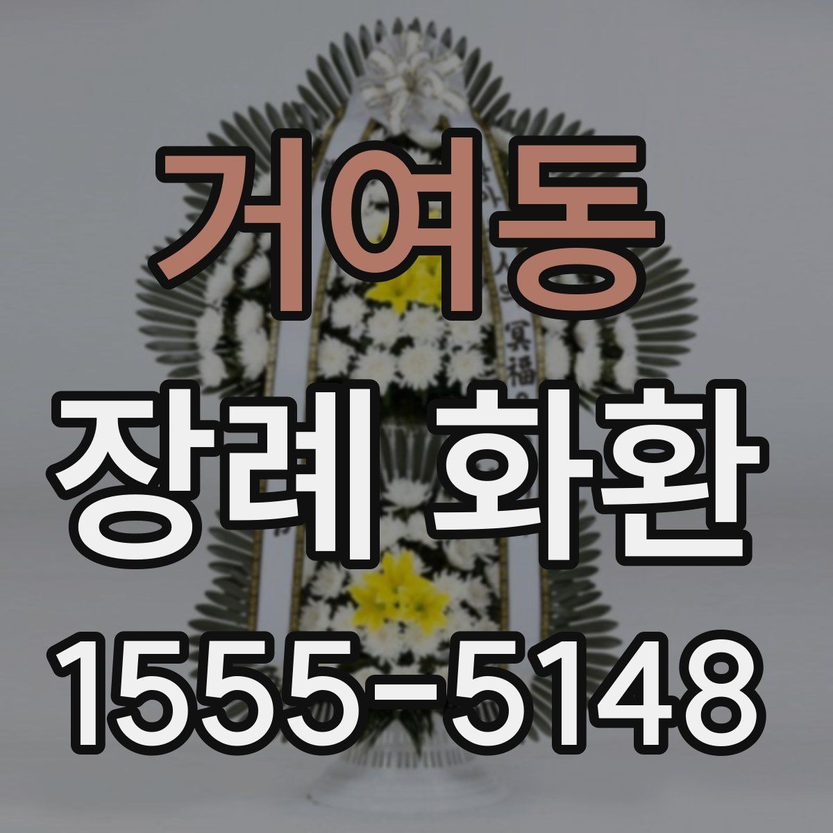 거여동 장례 화환 문구를 정할 때 참고할 점