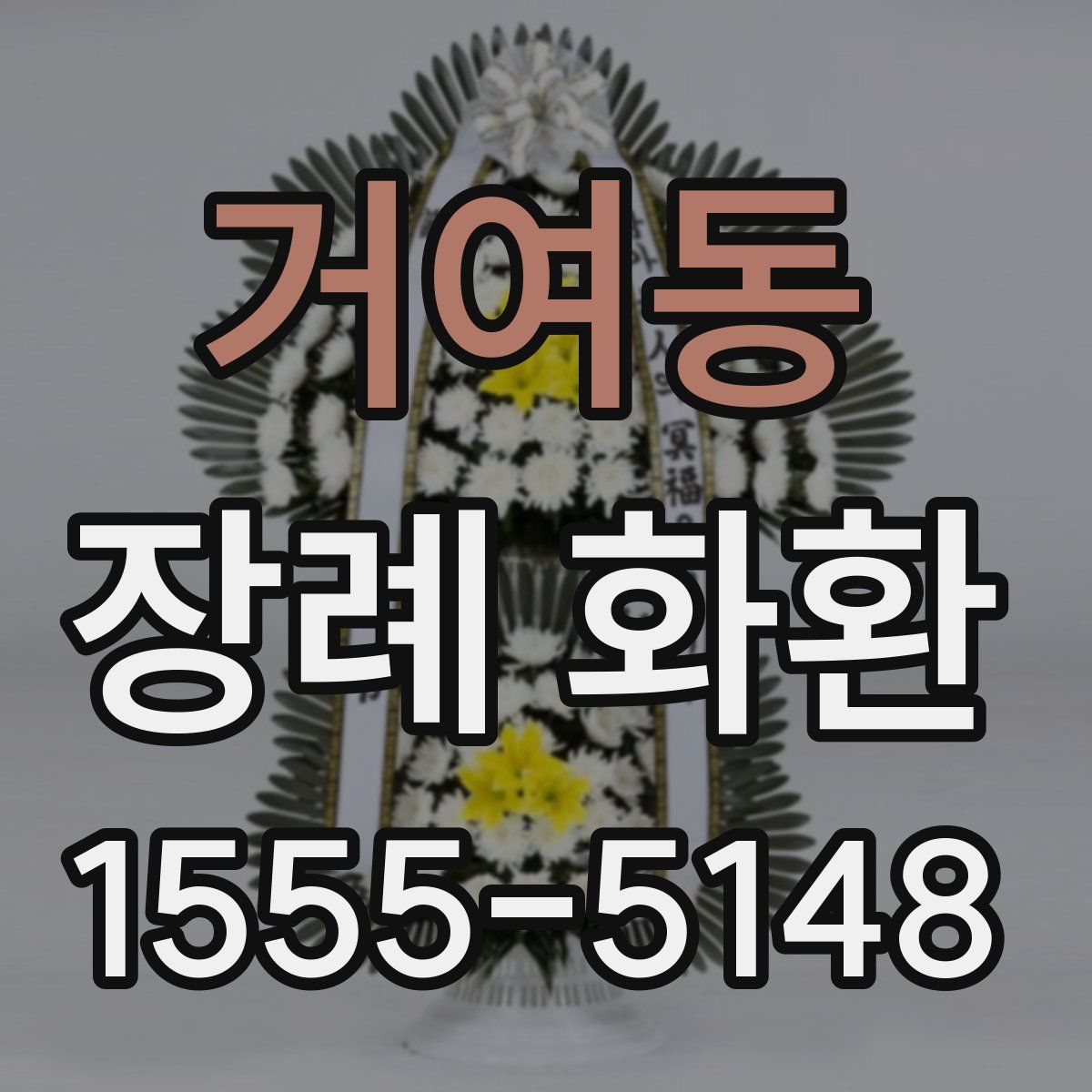 거여동 장례 화환