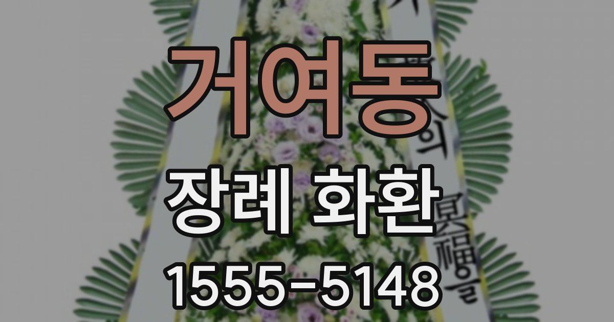 거여동 장례 화환