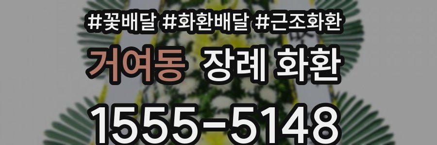 거여동 장례 화환