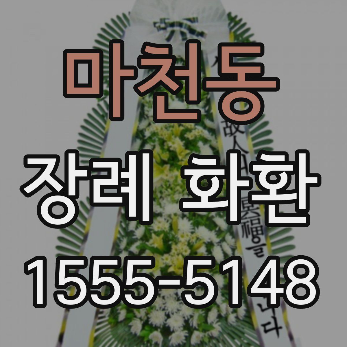 마천동 장례 화환