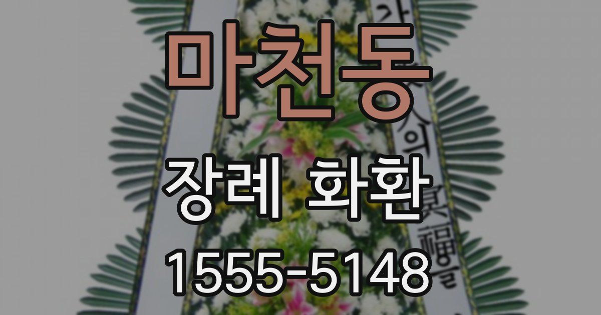 마천동 장례 화환
