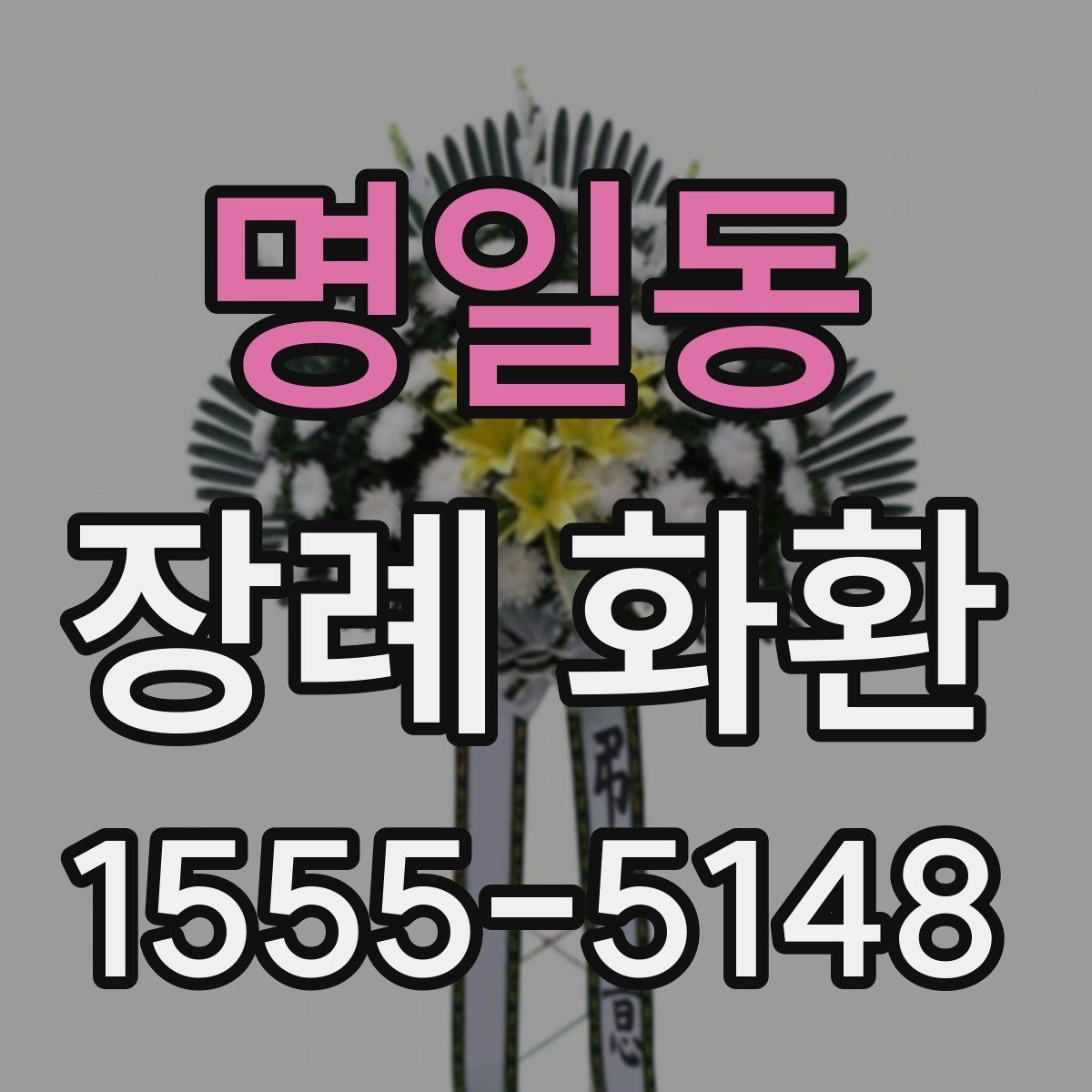 명일동 장례 화환 문구를 상황에 맞게 바꾸는 법