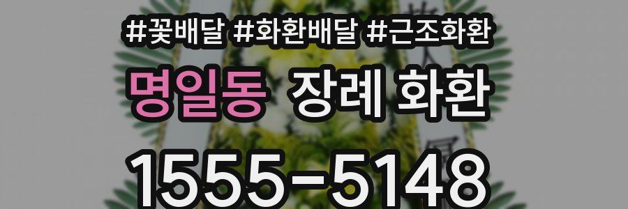 명일동 장례 화환