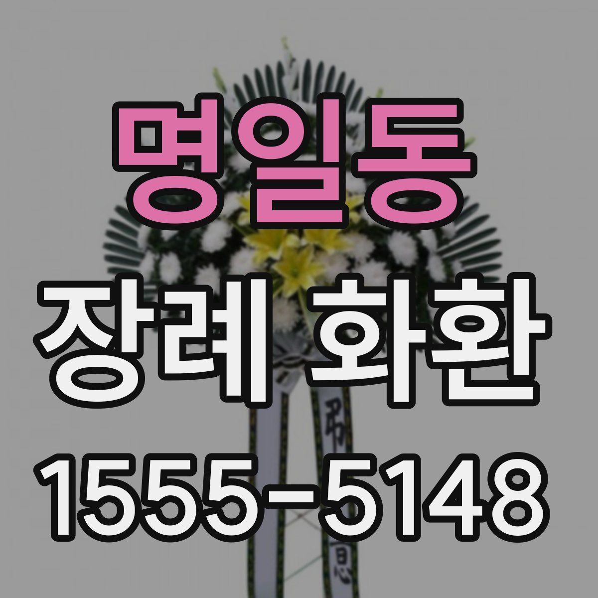 명일동 장례 화환
