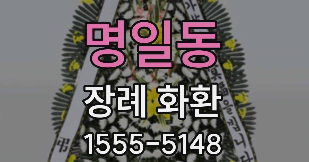 명일동 장례 화환
