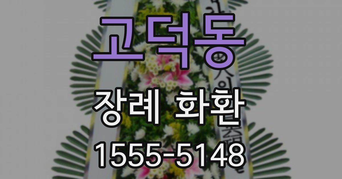 고덕동 장례 화환