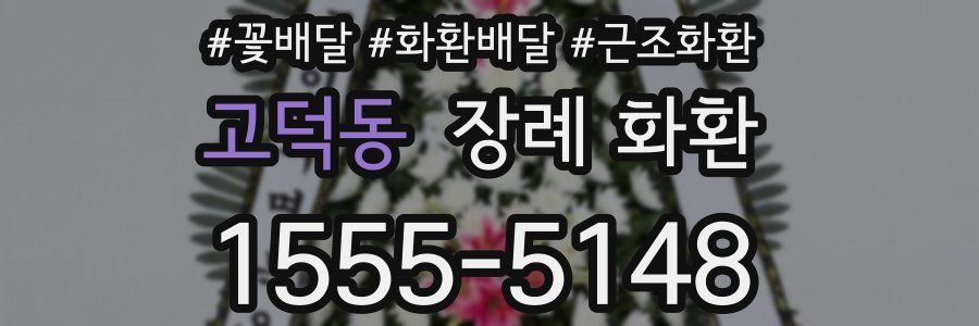 고덕동 장례 화환
