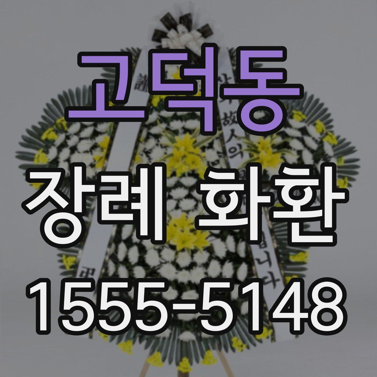 고덕동 장례 화환