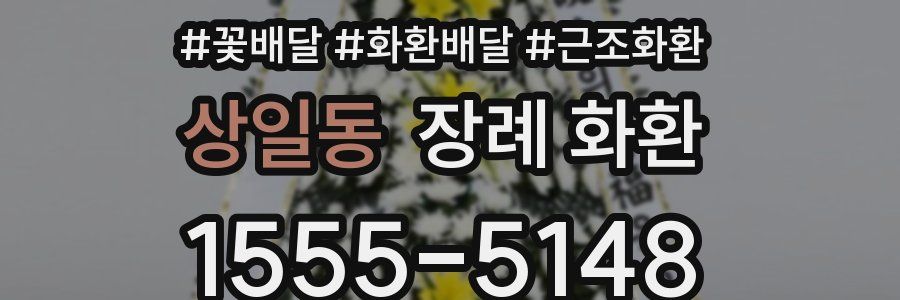 상일동 장례 화환