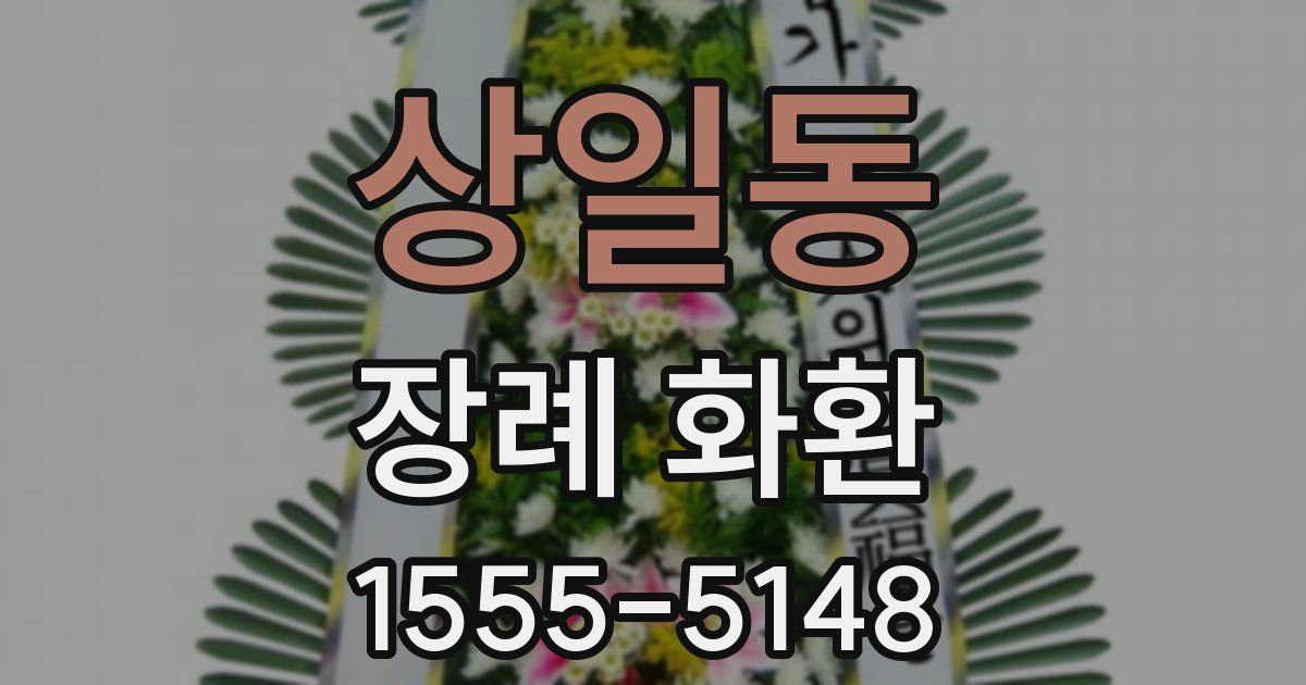 상일동 장례 화환
