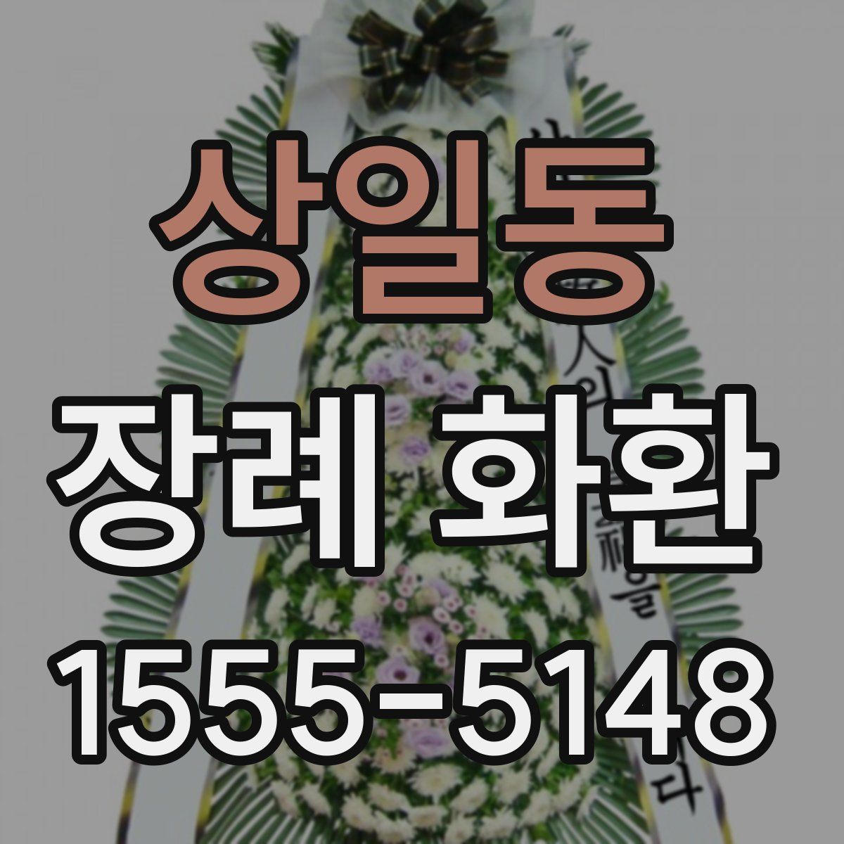 상일동 장례 화환