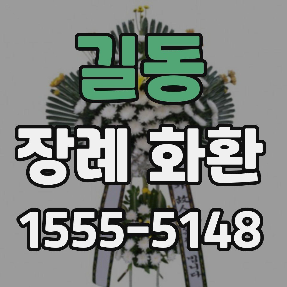 길동 장례 화환 글귀 선택을 돕는 간단한 정리