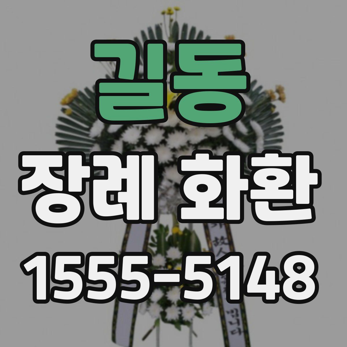 길동 장례 화환