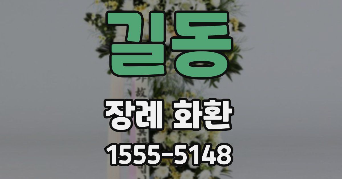 길동 장례 화환