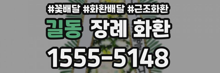 길동 장례 화환