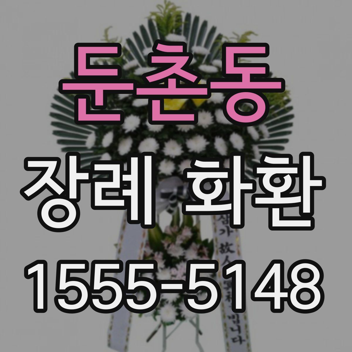 둔촌동 장례 화환