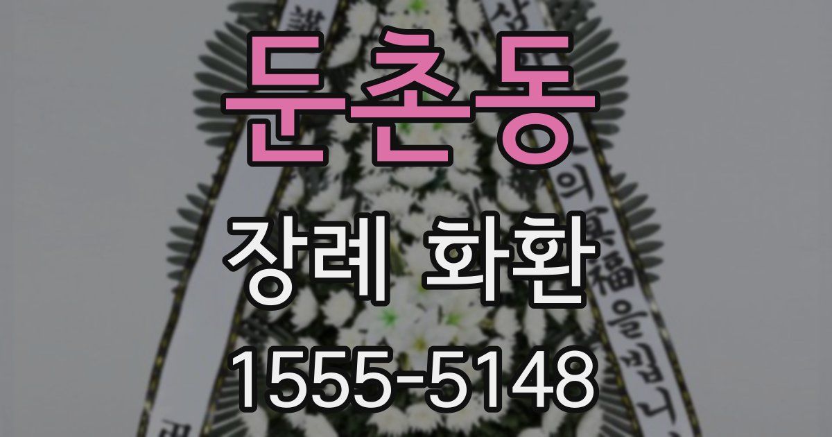 둔촌동 장례 화환