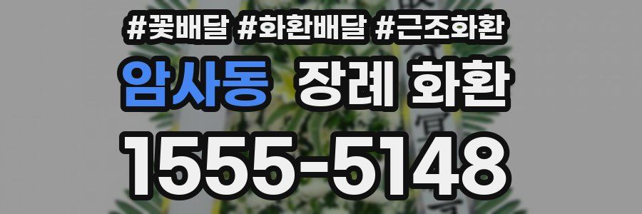 암사동 장례 화환