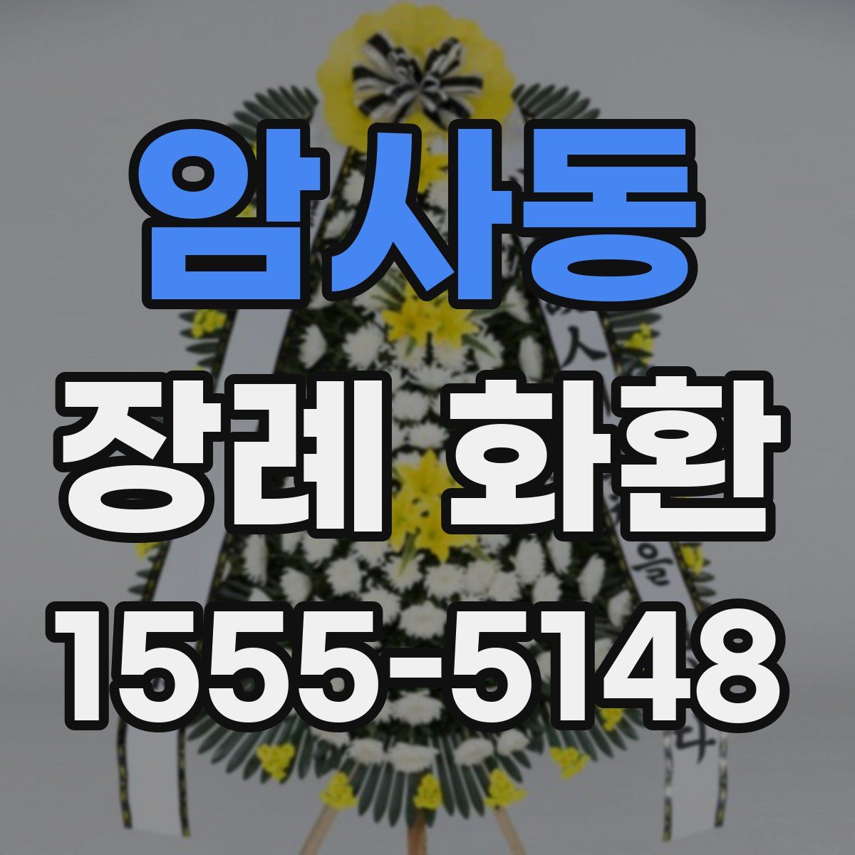 암사동 장례 화환