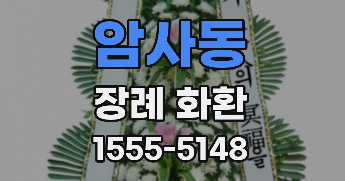 암사동 장례 화환