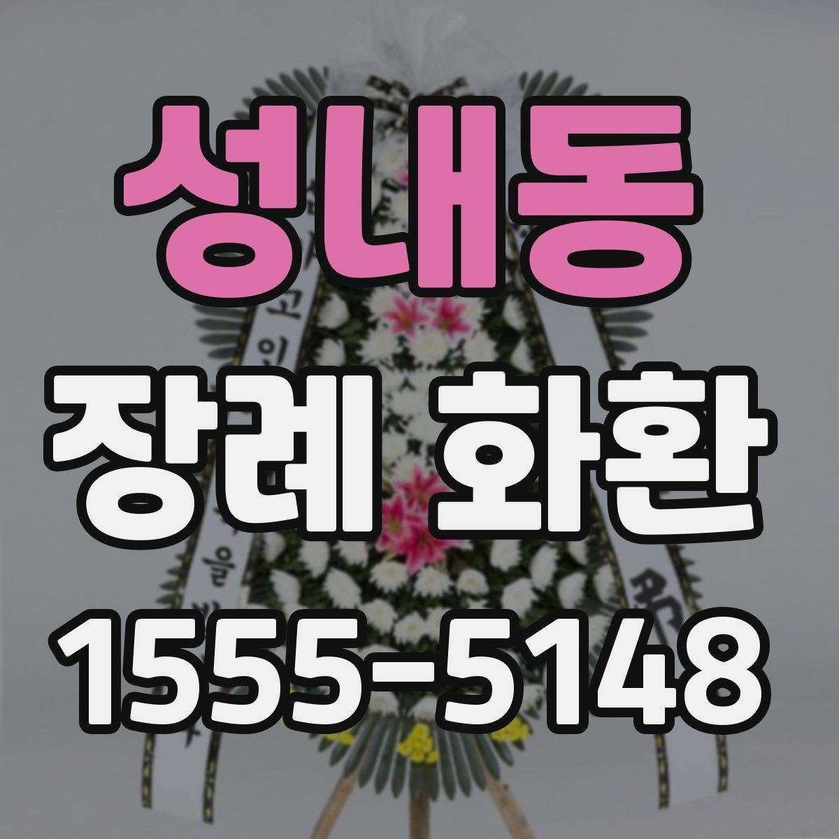 성내동 장례 화환 문구 작성 시 이름 표기 예시