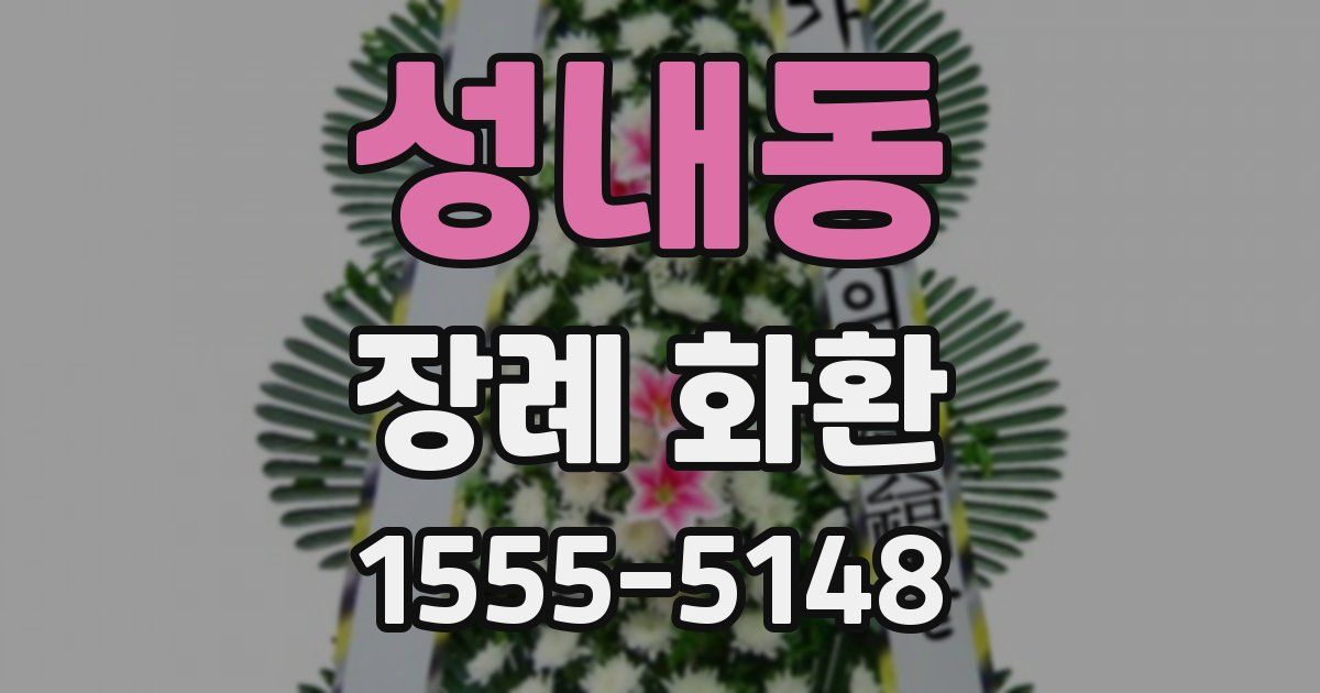 성내동 장례 화환