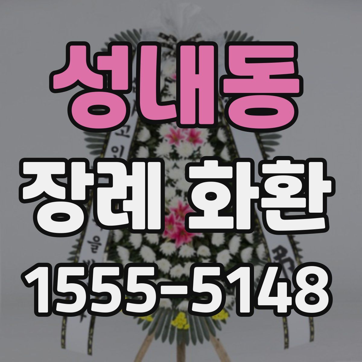 성내동 장례 화환