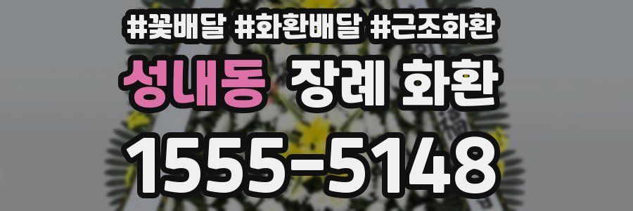 성내동 장례 화환