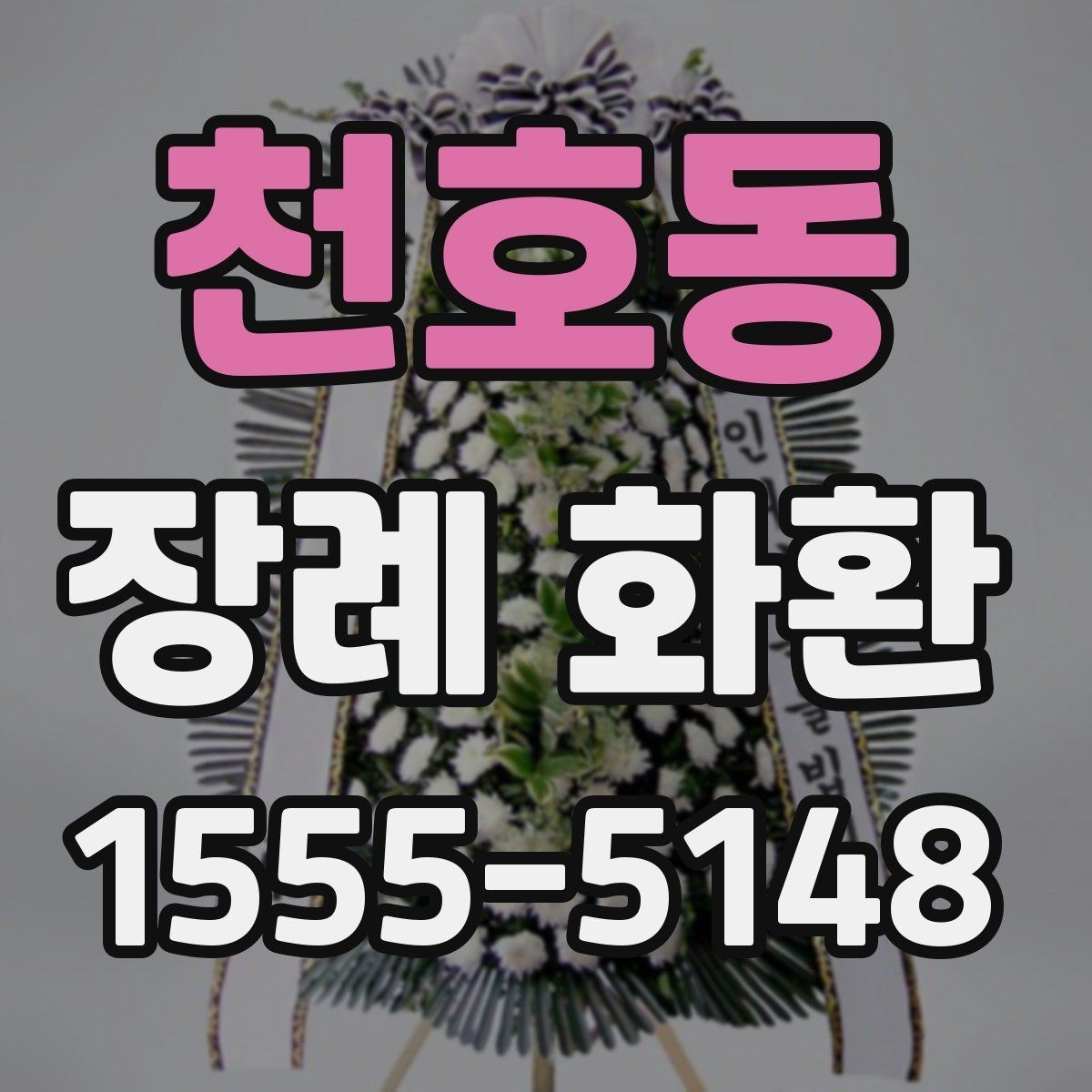 천호동 장례 화환 전달 시 지켜야 할 예절