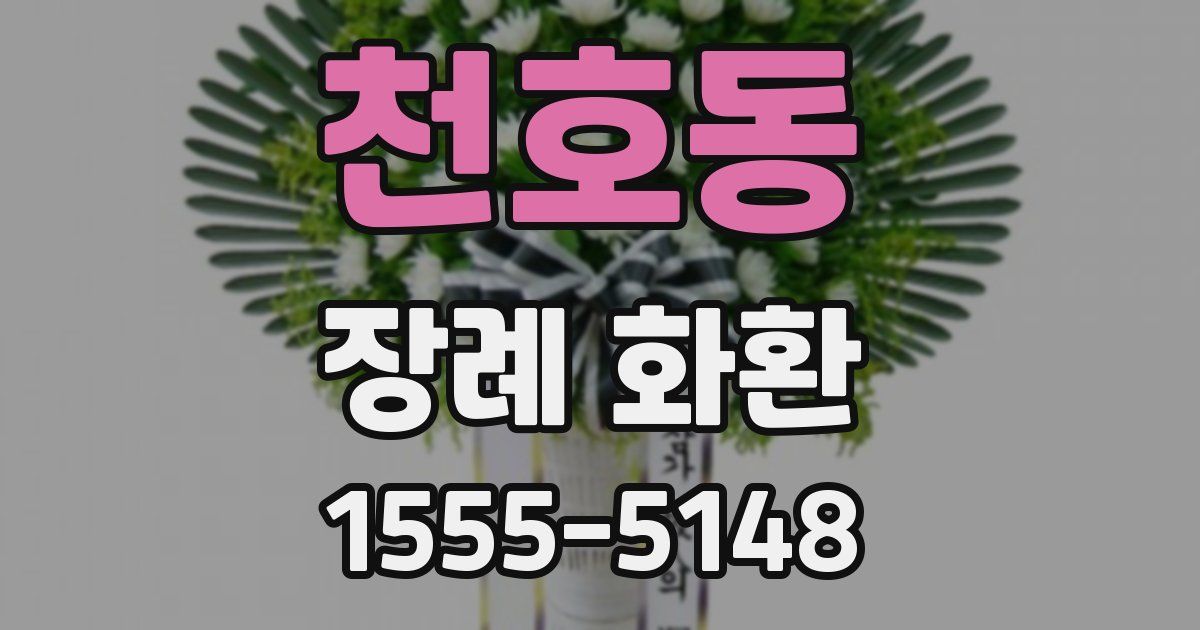 천호동 장례 화환