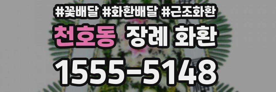 천호동 장례 화환
