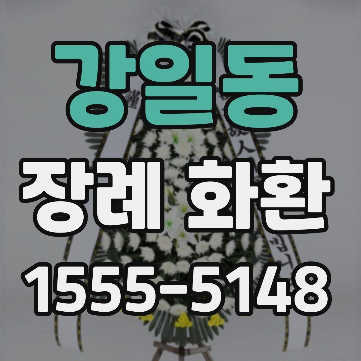 강일동 장례 화환 비용은 무엇에 따라 달라질까