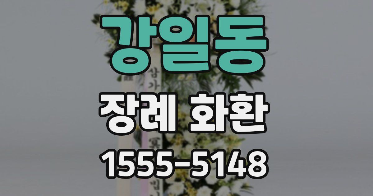 강일동 장례 화환