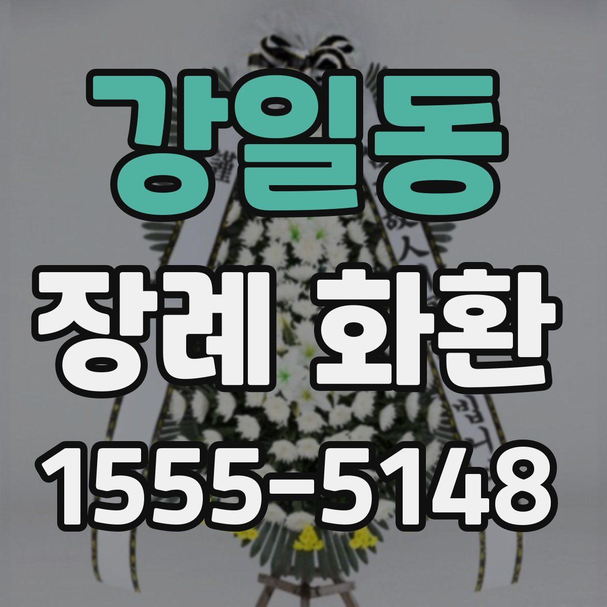 강일동 장례 화환